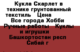 Кукла Скарлет в технике грунтованный текстиль › Цена ­ 4 000 - Все города Хобби. Ручные работы » Куклы и игрушки   . Башкортостан респ.,Сибай г.